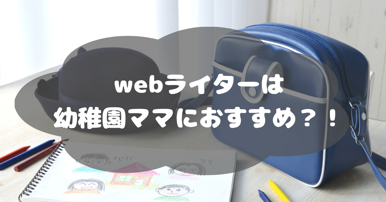 webライター 安い 保育園